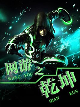 网游之乾坤无极键盘小说网