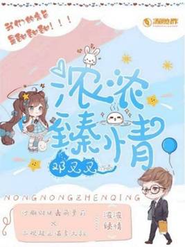 浓浓的情作文