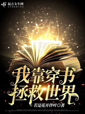 我靠穿书拯救世界免费阅读