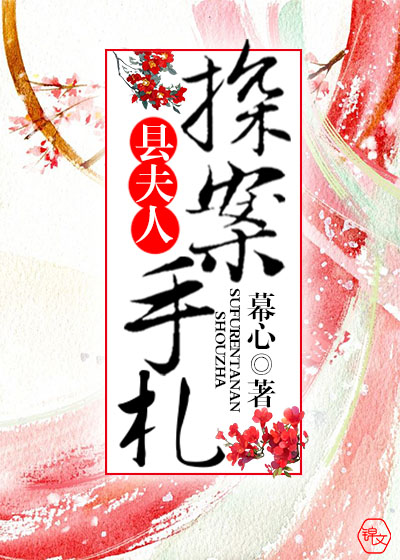 县夫人探案手札幕心