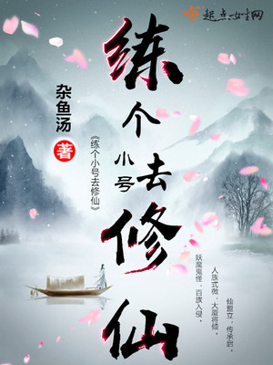 小号修仙也疯狂