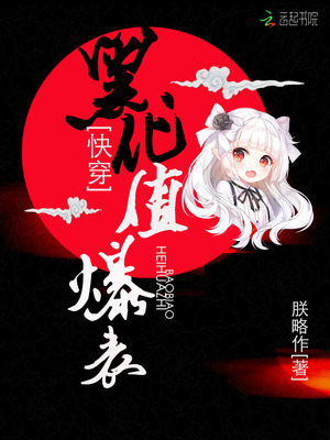 快穿黑化值爆表免费阅读