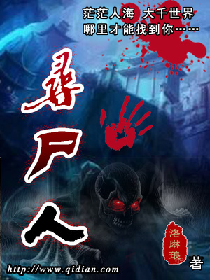 寻尸人有声小说