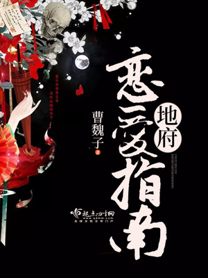 地府恋爱指南百度云
