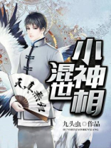 混世小神相 九头虫