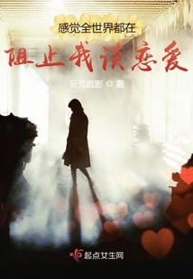 感觉全世界都在阻止我谈恋爱