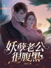 妖孽个个狠腹黑