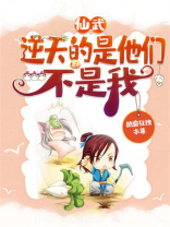 仙武逆流