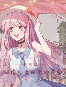 综漫:偶像少女的奇妙日常