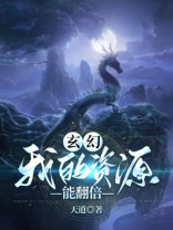 玄幻:我的资源能翻倍