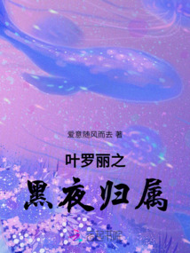 叶罗丽之黑夜归属