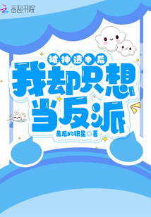 被神选中后,我却只想当反派