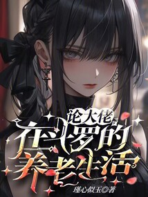 论大佬在斗罗的养老生活