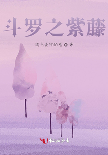 斗罗之紫藤