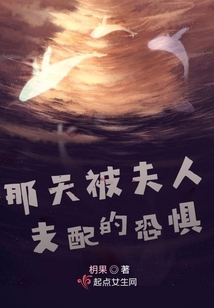 那天被夫人支配的恐惧