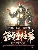 封神：玉鼎，求求你管好徒弟