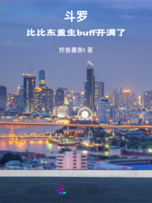 斗罗:比比东重生buff开满了