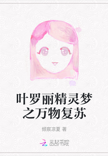 叶罗丽精灵梦之万物复苏