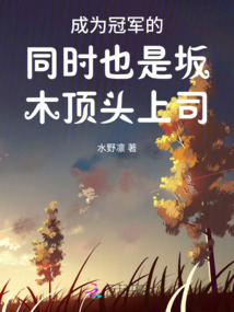 成为冠军的同时也是坂木顶头上司