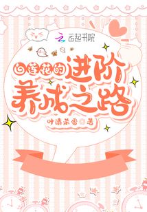 白莲花的进阶养成之路