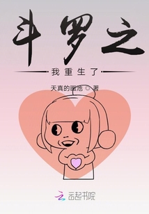 斗罗之我重生了?