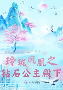 玲珑凤凰之钻石公主殿下