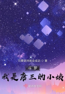 斗罗,我是唐三的小姨
