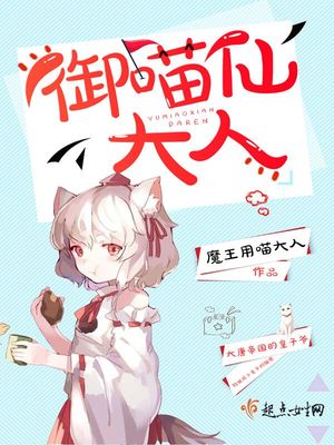 喵御宅是什么