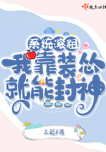 系统滚粗,我靠装怂就能封神