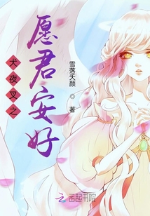 犬夜叉之愿君安好