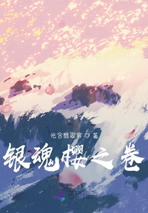 银魂樱之卷