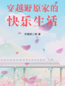 穿越野原家的快乐生活