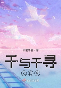 千与千寻之归来