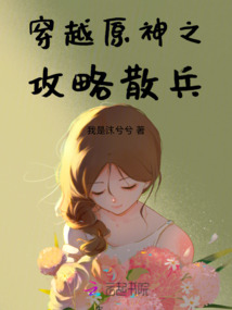 穿越原神之攻略散兵