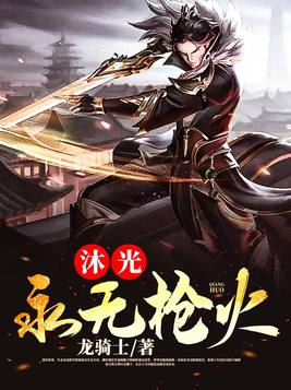 沐光永无枪火全文阅读