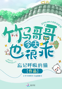 竹马哥哥今天也很乖小说免费阅读