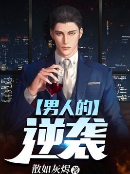男人的逆袭记破解版