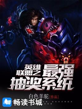 英雄联盟之最强抽奖系统免费
