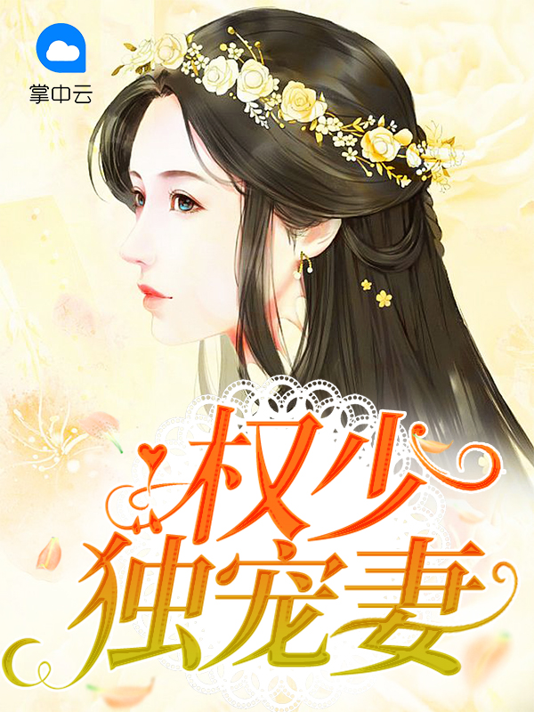 权少独宠小甜妻免费阅读全文