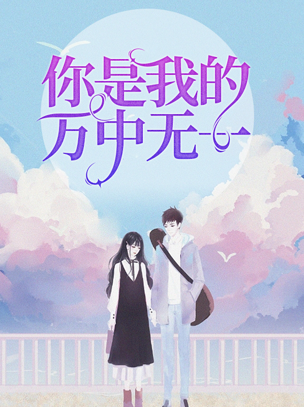 你是我的万千一