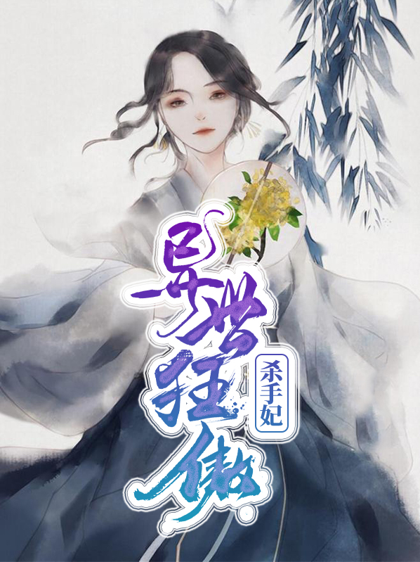 异世狂妃免费阅读全文