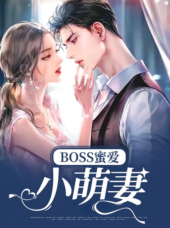 蜜爱小萌妻 大叔