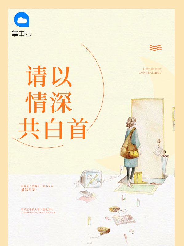 意笃情深共白首下一句
