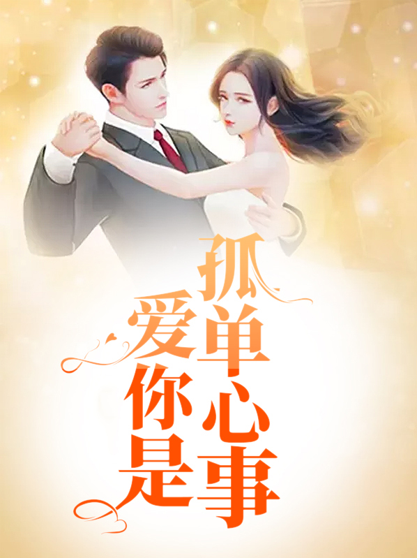 爱你是孤单心事
