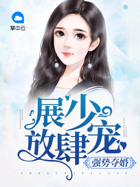 强势夺婚:展少放肆宠