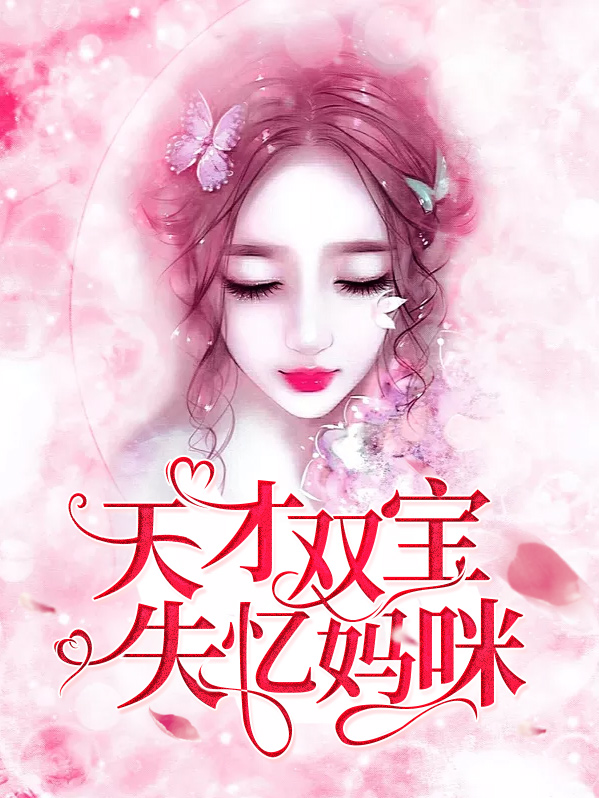 天才双宝,巨星妈咪超给力