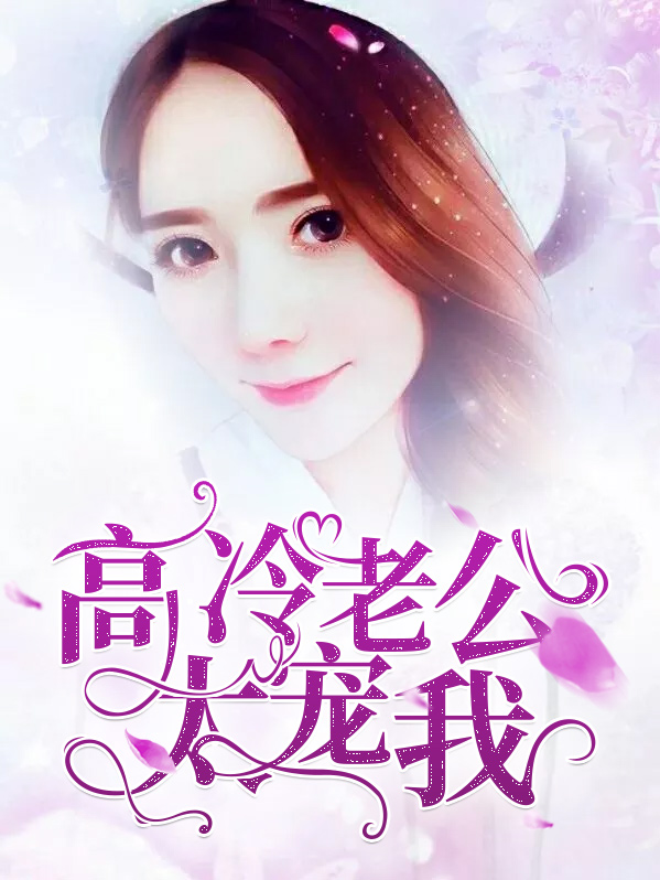 《高冷老公太宠我》