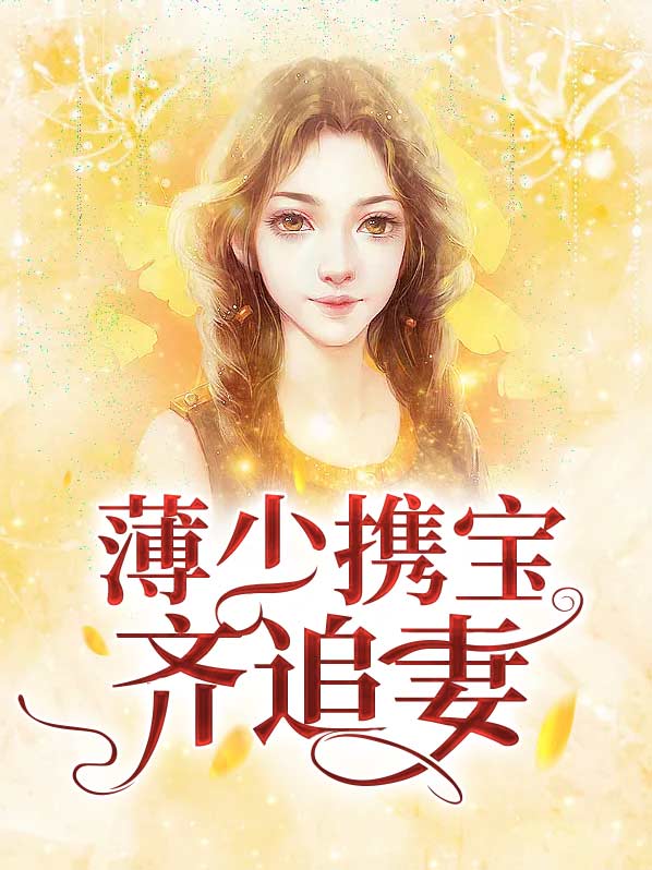 薄少宠妻如宝免费阅读