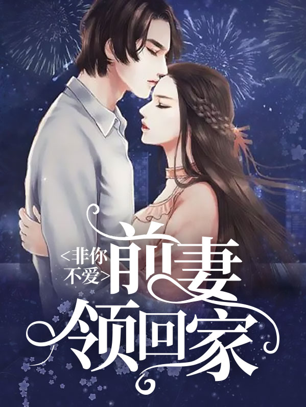 非你不爱:前妻领回家
