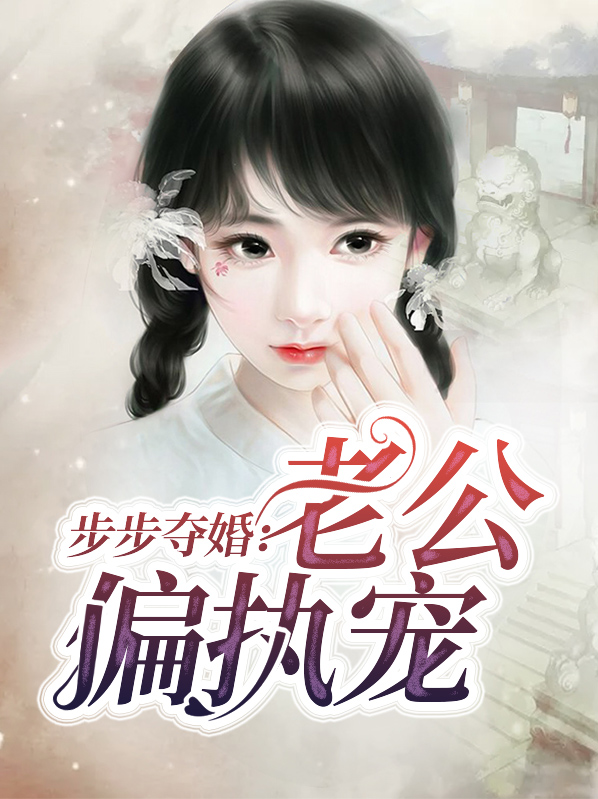 步步夺婚:老公偏执宠